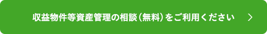 収益物件等資産管理の相談（無料）をご利用ください＞